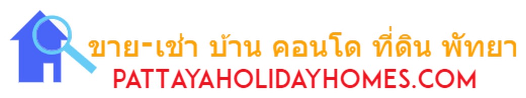 บ้านพัทยา คอนโดพัทยา ที่ดินพัทยา ขาย-ให้เช่า อสังหาริมทรัพย์ในพัทยา - Pattaya Houses, Pool Villas and Condos for sale and for rent