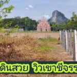 ที่ดินวิวเขาชีจรรย์พัทยา 1ไร่ | บ้านพัทยา คอนโดพัทยา ที่ดินพัทยา ขาย-ให้เช่า อสังหาริมทรัพย์ในพัทยา - Pattaya Houses, Pool Villas and Condos for sale and for rent ที่ดินวิวเขาชีจรรย์พัทยา 1ไร่ ใกล้วัดญาณ