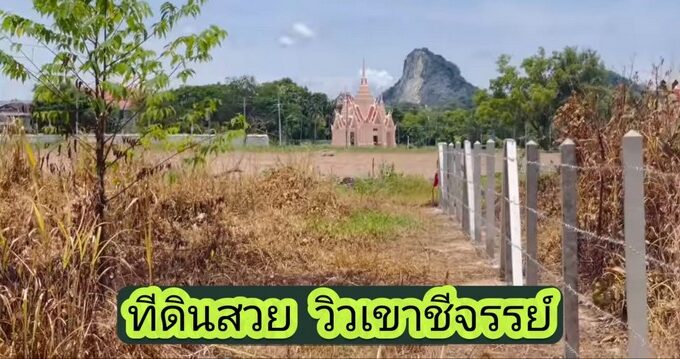 ขายที่ดินวิวเขาชีจรรย์ติดถนน ขนาดพื้นที่ 1ไร่