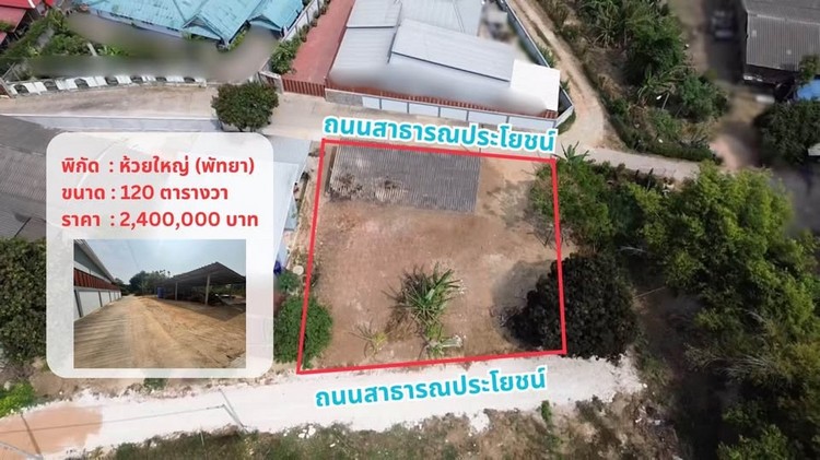 ที่ดินพัทยา120 ตารางวา ห้วยใหญ่พัทยาใกล้ธารารีสอร์ท